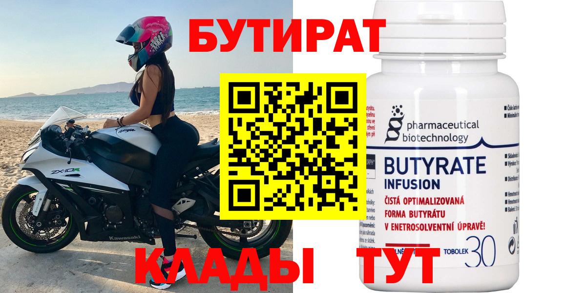 Бутират Butirat  БУТИРАТ  Протвино  Вход с VPN 