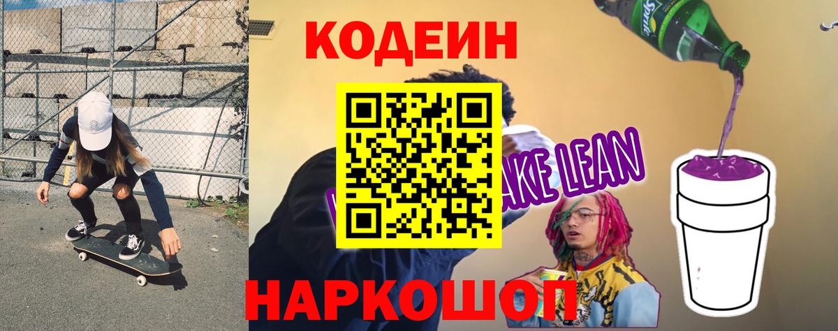 Кодеин напиток Lean (лин) Протвино